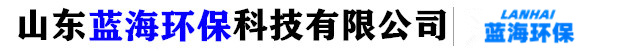 山東藍海環(huán)保廠(chǎng)家